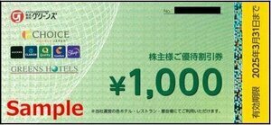 グリーンズ　株主様ご優待割引券　1000円×16枚　16000円分　有効期限2025年3月31日　グリーンズホテル　コンフォートホテル 株主優待券