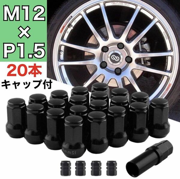 ホイールロックナット【黒／M12×P1.5mm】 ドレスアップ アダプタ 新品 ブラック