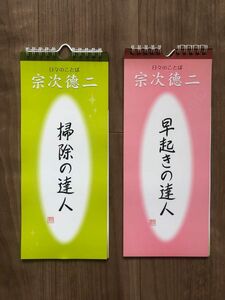 宗次德二さん 日めくりカレンダー 掃除の達人と早起きの達人