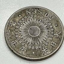 日本古銭 50銭銀貨 明治39年 大正2年　大正5年五十銭銀貨 硬貨 銀貨 貨幣 3枚セット_画像7
