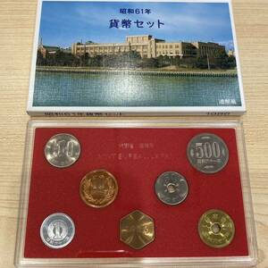 ●未使用保管品 昭和61年 貨幣セット 1986年 ミントセット プルーフ 額面 666円 造幣局 記念硬貨