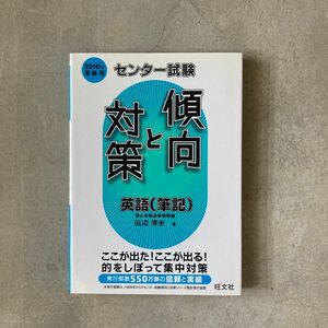 センター試験　傾向と対策　英語(筆記) 2010年受験用