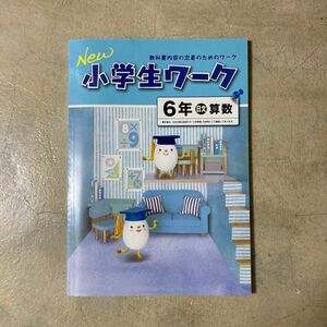 小学生ワーク　算数　小6 日本文教出版　New小学生ワーク