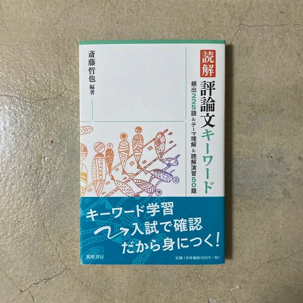 読解 評論文キーワード 頻出225語&テーマ理解&読解演習50題