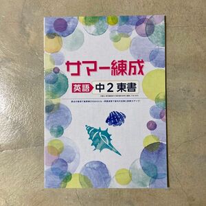 サマー練成　英語　中2 東京書籍　東書　新品