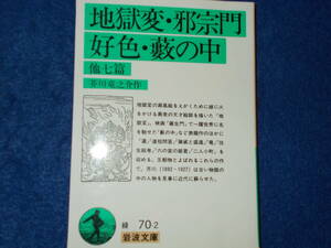 芥川龍之介作　地獄変・邪宗門　岩波文庫