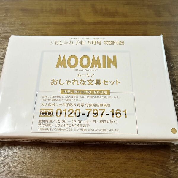 おしゃれ手帳5月号付録　ムーミンおしゃれな文具セット