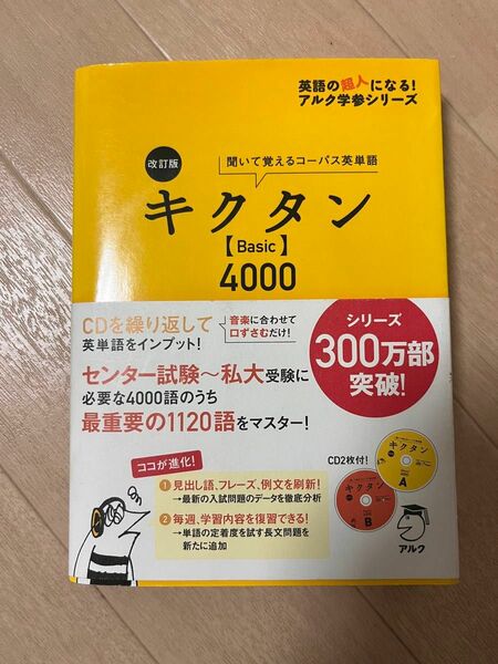 【未開封CD付き】キクタン 〈Basic〉4000ここで差がつく 聞いて覚えるコーパス英単語　改訂版