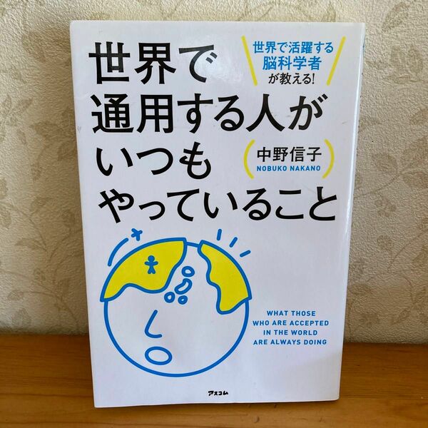 世界で通用する人がいつもやっていること　世界で活躍する脳科学者が教える！ 中野信子／著