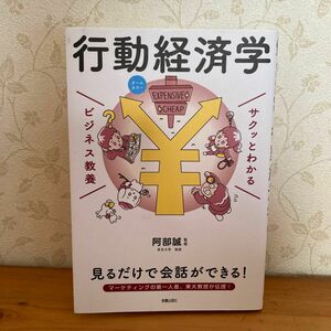 行動経済学 （サクッとわかるビジネス教養） 阿部誠／監修　見るだけで会話ができる！　新星出版社