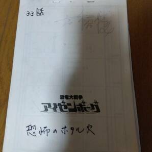 恐竜大戦争アイゼンボーグ 第33話 恐怖の機械螢軍団 絵コンテの画像1