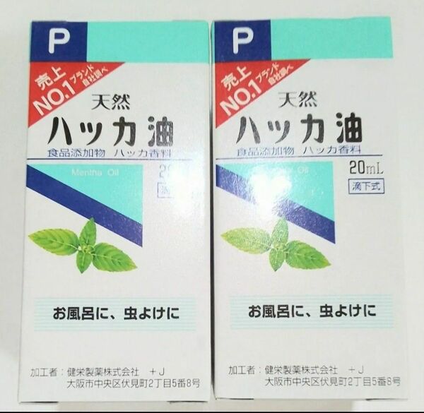 健栄製薬 天然ハッカ油 ２０ml ２本　計 40ml　賞味期限　２０２７年１１月まで　値引き不可