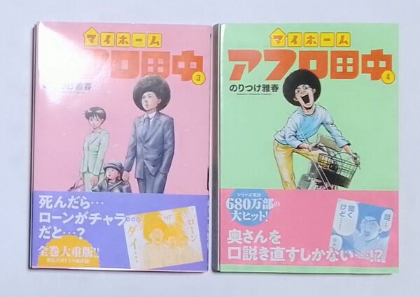 小学館　マイホームアフロ田中　第３巻　第４巻　のりつけ雅春／著