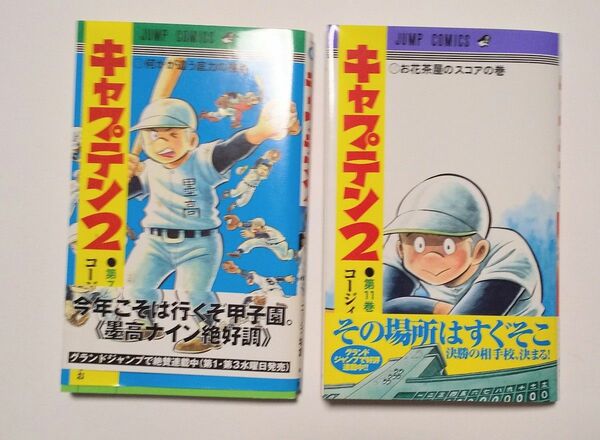 集英社　キャプテン２　第１巻から第１０巻の中から一冊と　第１１巻の計二冊セット コージィ城倉／著　ちばあきお／原案　値引き不可