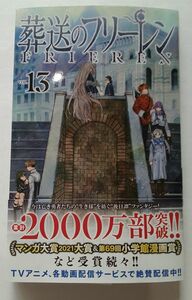 葬送のフリーレン　13巻　ＶＯＬ．１３ （少年サンデーコミックス） 山田鐘人／原作　アベツカサ／作画