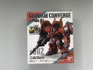 ○ガンダムコンバージ(FW GUNDAM CONVERGE ♯Plus01)＋002 リグ・コンティオ