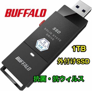 抗菌・抗ウィルス対応ポータブルSSD★1.0TB★持ち運びに便利なスティック型コンパクトサイズ★SSD-PUTVB1.0U3-B