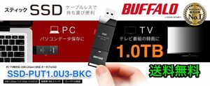 バッファロー★ポータブルSSD★1.0TB★持ち運びに便利なスティック型コンパクトサイズ★SSD-PUT1.0U3-BKC 