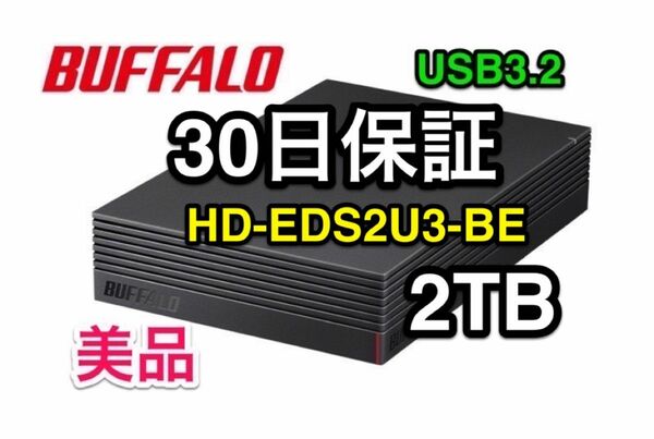 美品★2TB・30日保証★21年発売のPS5正式対応機種★バッファロー★外付けHD-EDS2U3-BE★Win/nasne/録画