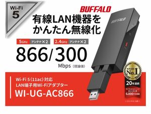 BUFFALO バッファロー 無線子機 WI-UG-AC866