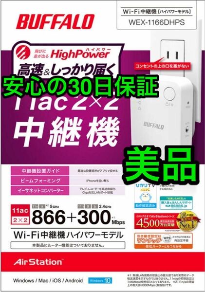 美品★WiFiエリア拡大【30日保証】コンセント直挿しタイプ無線LAN中継機ハイパワーコンパクト★WEX-1166DHPS