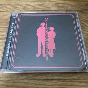 即決 the GazettE CD 大日本異端芸者的脳味噌逆回転絶叫音源集 アルバム ガゼット