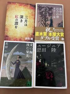 恩田陸 文庫4冊