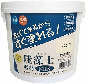 3kg_バニラ 水系仕上塗材 珪藻土壁材MIX バニラ 3kg