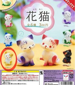 花猫『ひまわり』はなむぐり　キタンクラブ　ガチャ　カプセルトイ　フィギュア