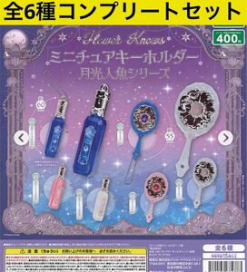 Flower Knows ミニチュアキーホルダー 月光人魚シリーズ　コンプセット