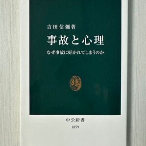 事故と心理 : なぜ事故に好かれてしまうのか 中公新書