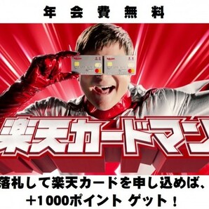 【1円即決】 楽天カード 紹介キャンペーン 招待されて入会すれば追加で1000ポイント獲得 お得です！ クレジットカードの画像1