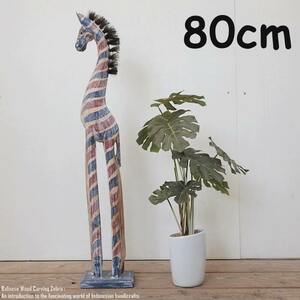 Art hand Auction シマウマのオブジェ FR 80cm 赤 青 白 しまうま 縞馬 木彫りの動物 動物インテリア アジアン雑貨 動物置物, ハンドメイド作品, インテリア, 雑貨, 置物, オブジェ