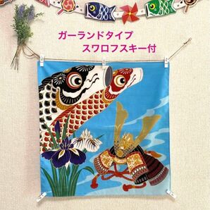 子どもの日　ガーランドタペストリー　こいのぼり、兜　スワロフスキー付　新品 端午の節句 壁飾り インテリア雑貨