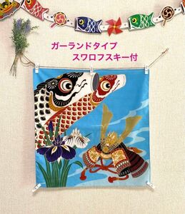 子どもの日　ガーランドタペストリー　こいのぼり、兜　スワロフスキー付　新品 端午の節句 壁飾り インテリア雑貨