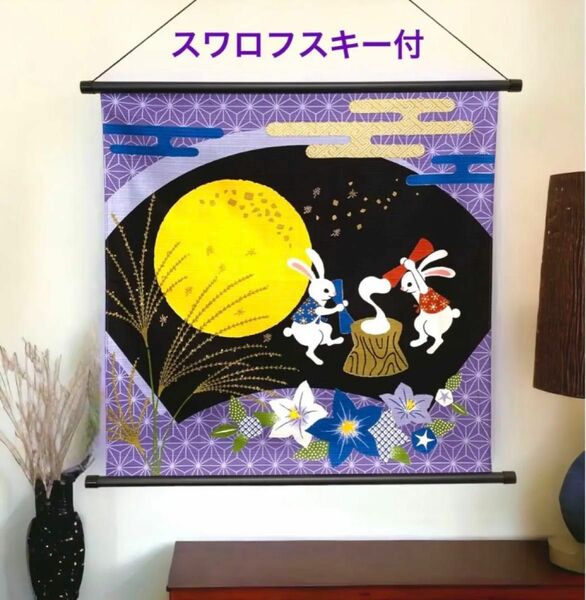お月見タペストリー　スワロフスキー付　さとうひろみ　満月、名月　日本製　新品