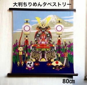 大判　ちりめん　端午の節句タペストリー　スワロフスキー付　鎧兜　日本製　新品