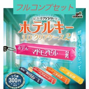 昭和ロマンシリーズ ホテルキー3Dクリアケース2　ガチャ　カプセルトイ　ポーチ　小銭入れ　キーホルダー　ボールチェーン