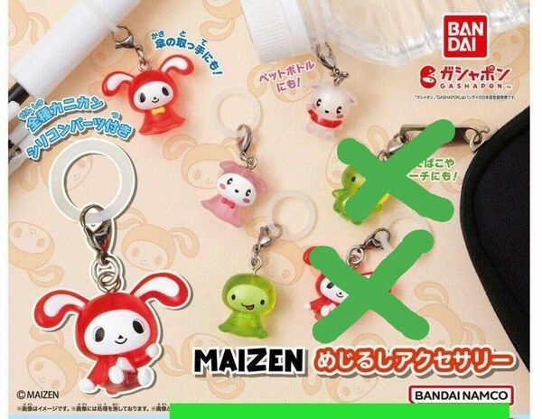 MAIZEN めじるしアクセサリー　まいぜんシスターズ　ガチャガチャ　コンプ　カプセルトイ　マイッキー　ぜんいち　キャリーちゃん