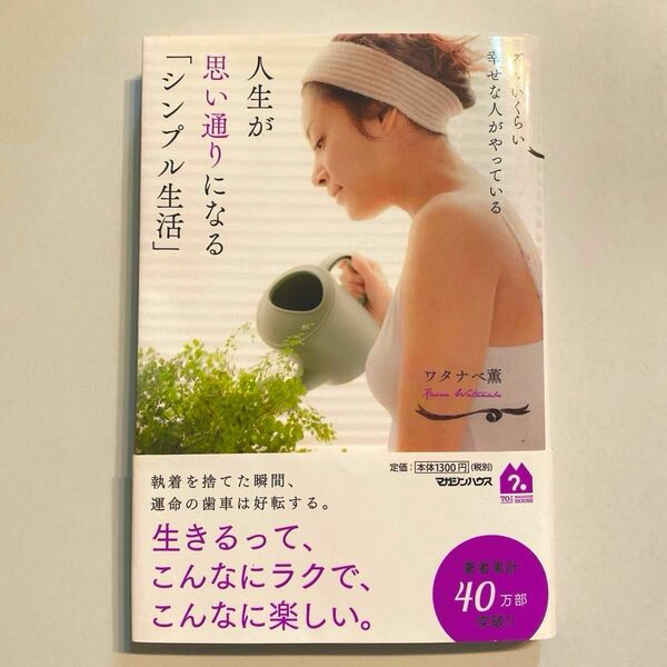 ズルいくらい幸せな人がやっている 人生が思い通りになる「シンプル生活」　ワタナベ薫