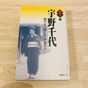 宇野千代 何でも一度してみること　人生のエッセイ1 初版