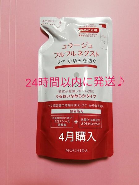 公式コスメクーポン対象♪　《新品4月購入》コラージュフルフルネクスト うるおいなめらかシャンプー 詰め替え用1個　