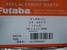 ★ futaba 双葉　標準 Aタイプ サーボホーン BS0134　ラジコン 飛行機 ヘリコプター_画像3