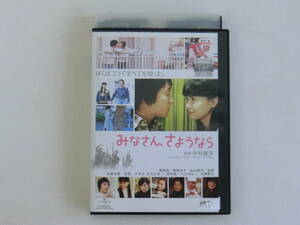 みなさん、さようなら 濱田岳 倉科カナ 永山絢斗 波瑠 レンタルDVD レンタル落ち