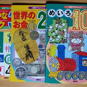  ♪中古 絵本 ３冊セット みじかなマーク300 知育アルバム② めいろ100 知育アルバム③ 世界のお金 知育アルバム④ 画像など要確認