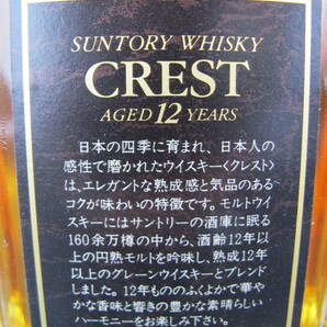 SUNTORY CREST サントリー クレスト 12年 ウイスキー 700ml 43%【未開栓品】古酒の画像8