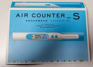 送料無料【中古】エステー 家庭用 放射線測定器 AIR COUNTER_S〈エアカウンター S〉ガイガーカウンター