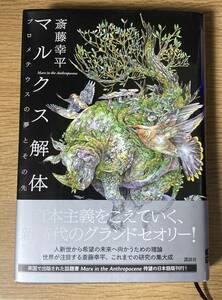 ★☆マルクス解体 プロメテウスの夢とその先 斎藤幸平 講談社☆★