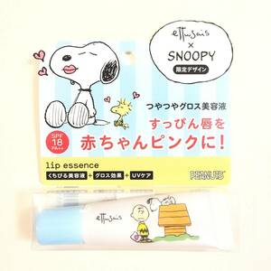 新品 限定 ◆ettusais (エテュセ) リップエッセンスａ (唇用美容液)◆ SNOOPY PEANUTS デザインB 複数購入可