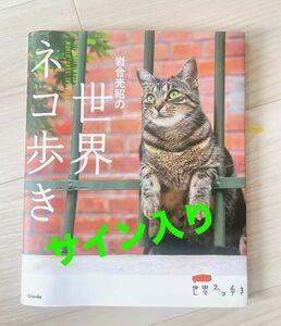 岩合光昭の世界ネコ歩き　(サイン本)